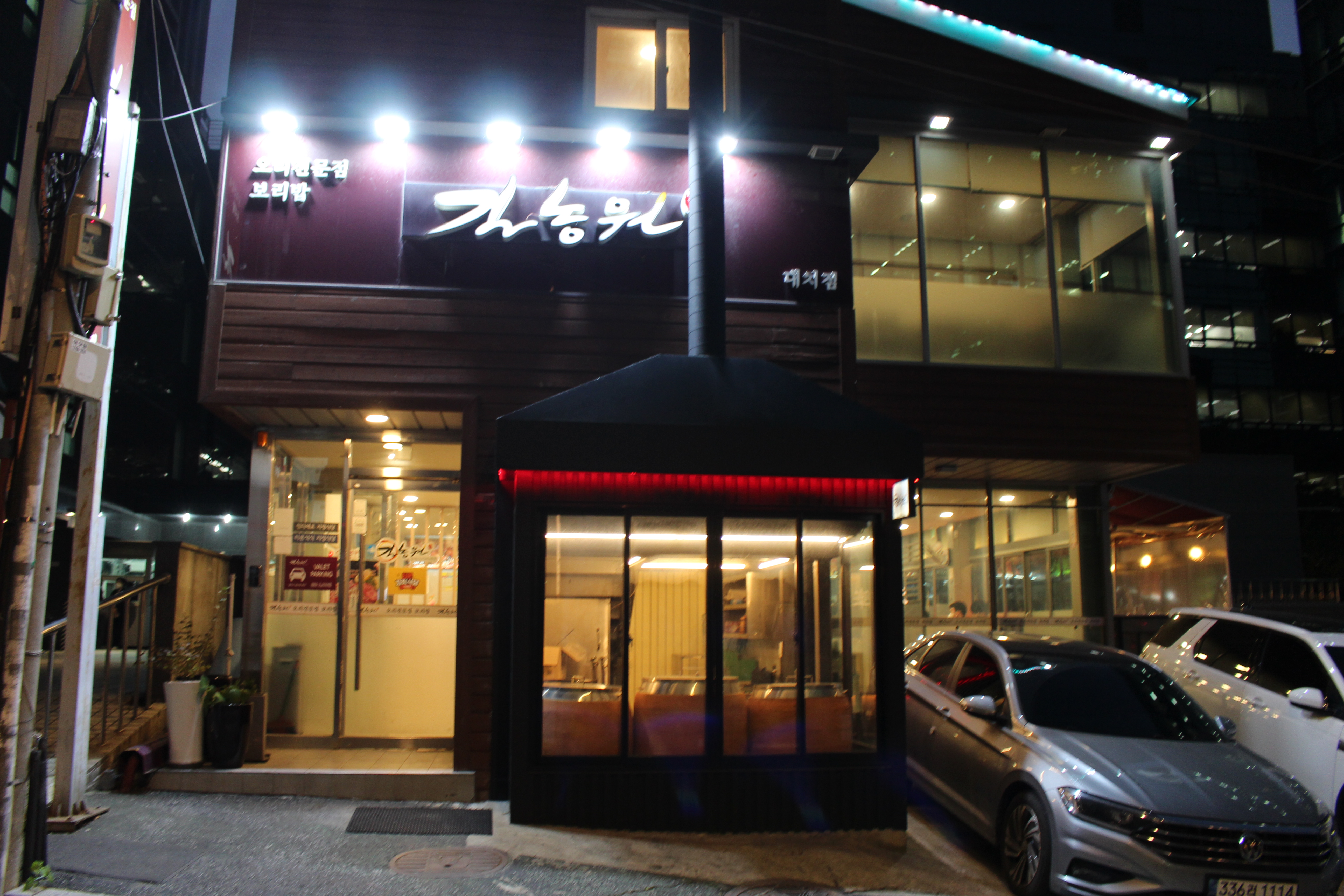 길농원 대치점