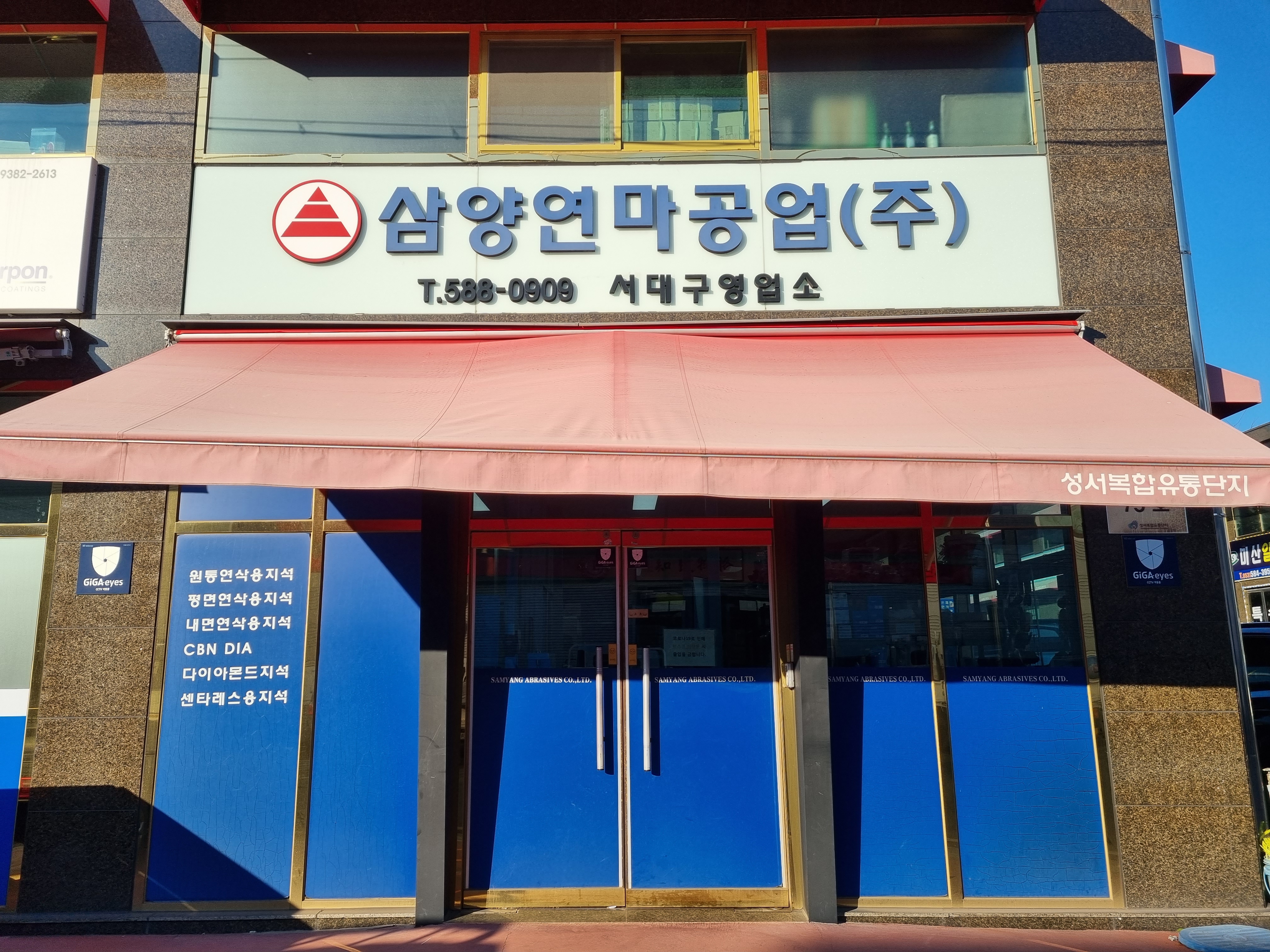 삼양연마 서대구영업소