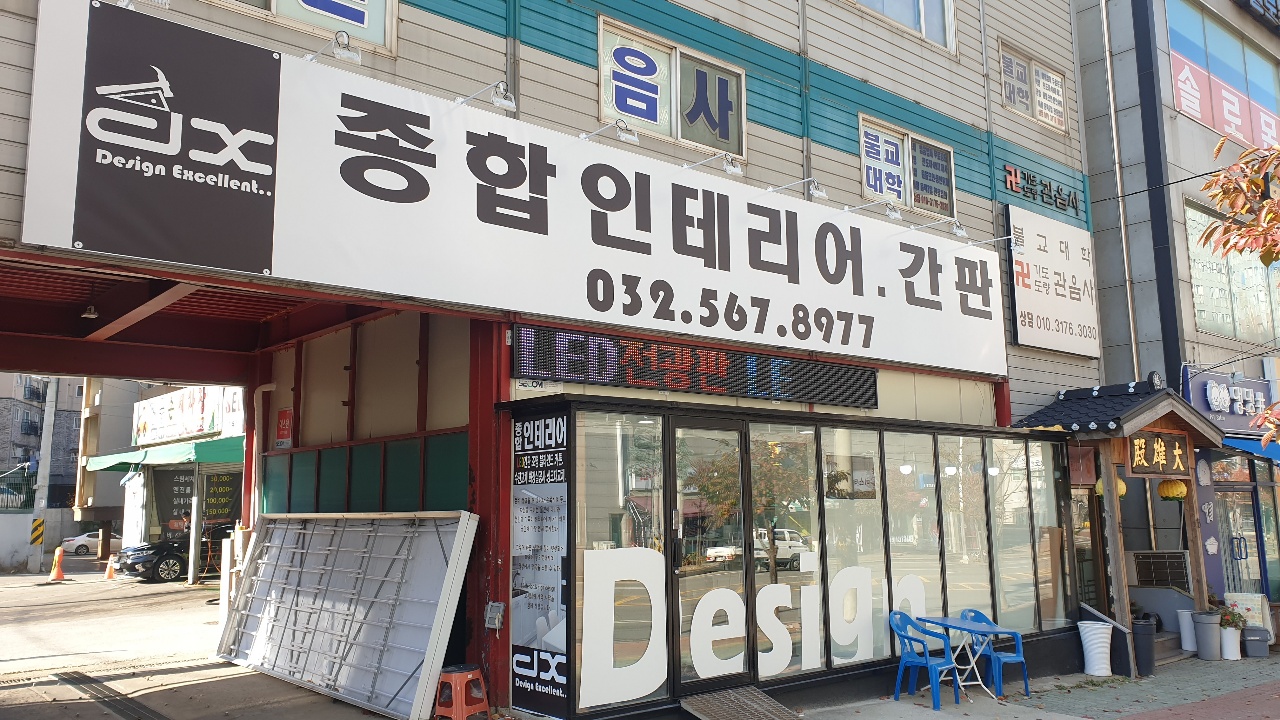 dx종합인테리어 간판 대표 이미지