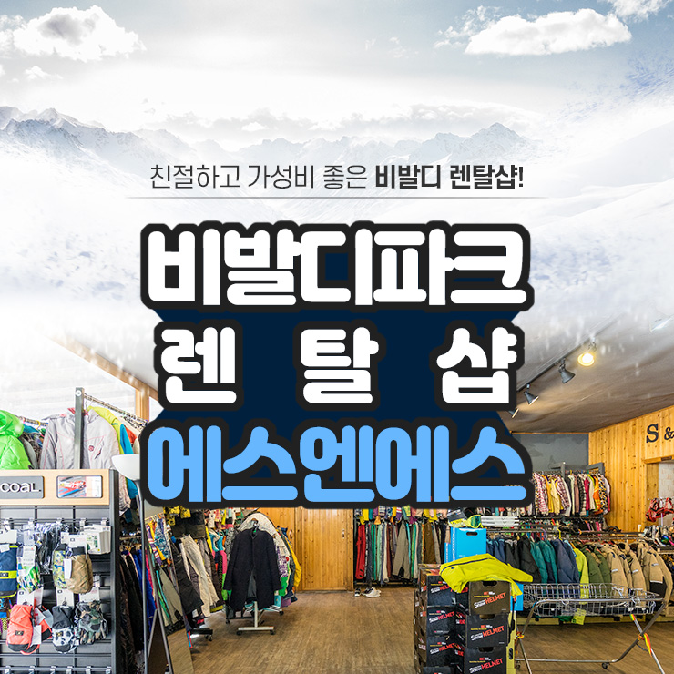 비발디파크 렌탈샵