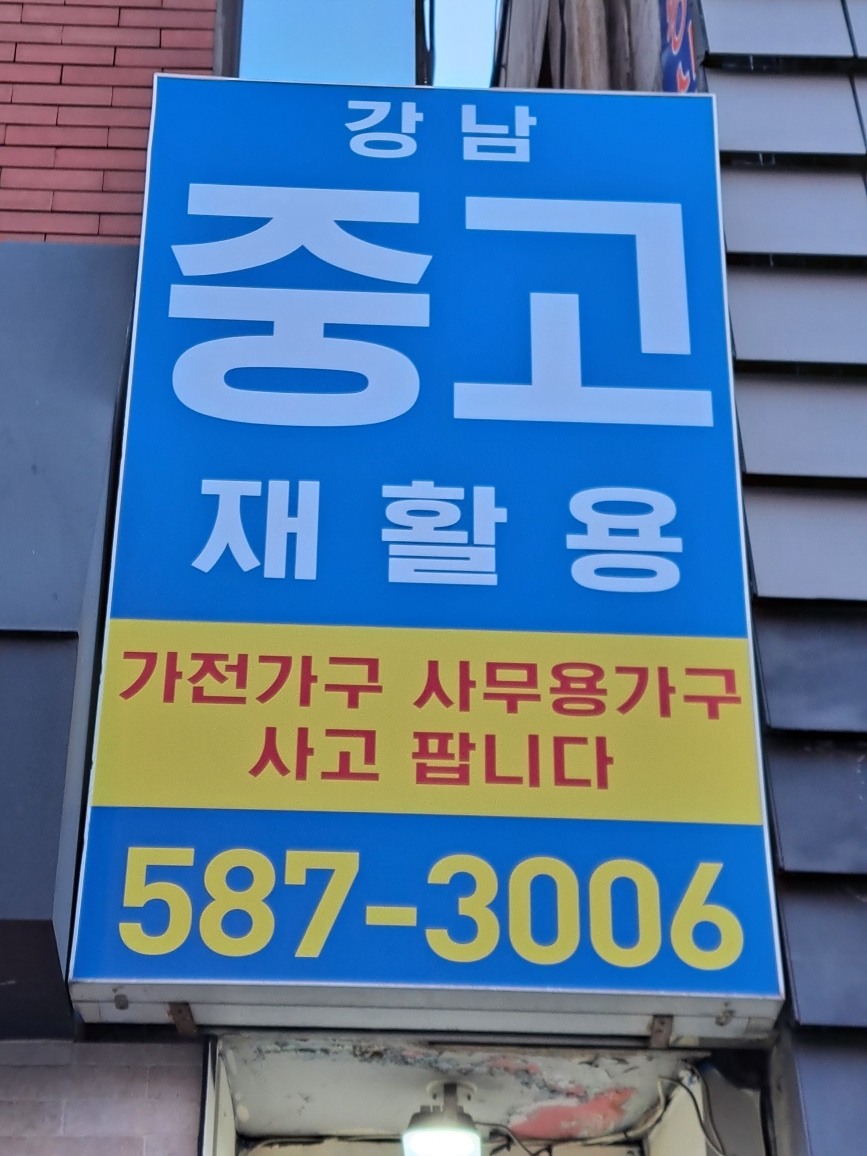 강남중고재활용센터