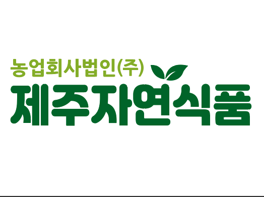제주자연식품
