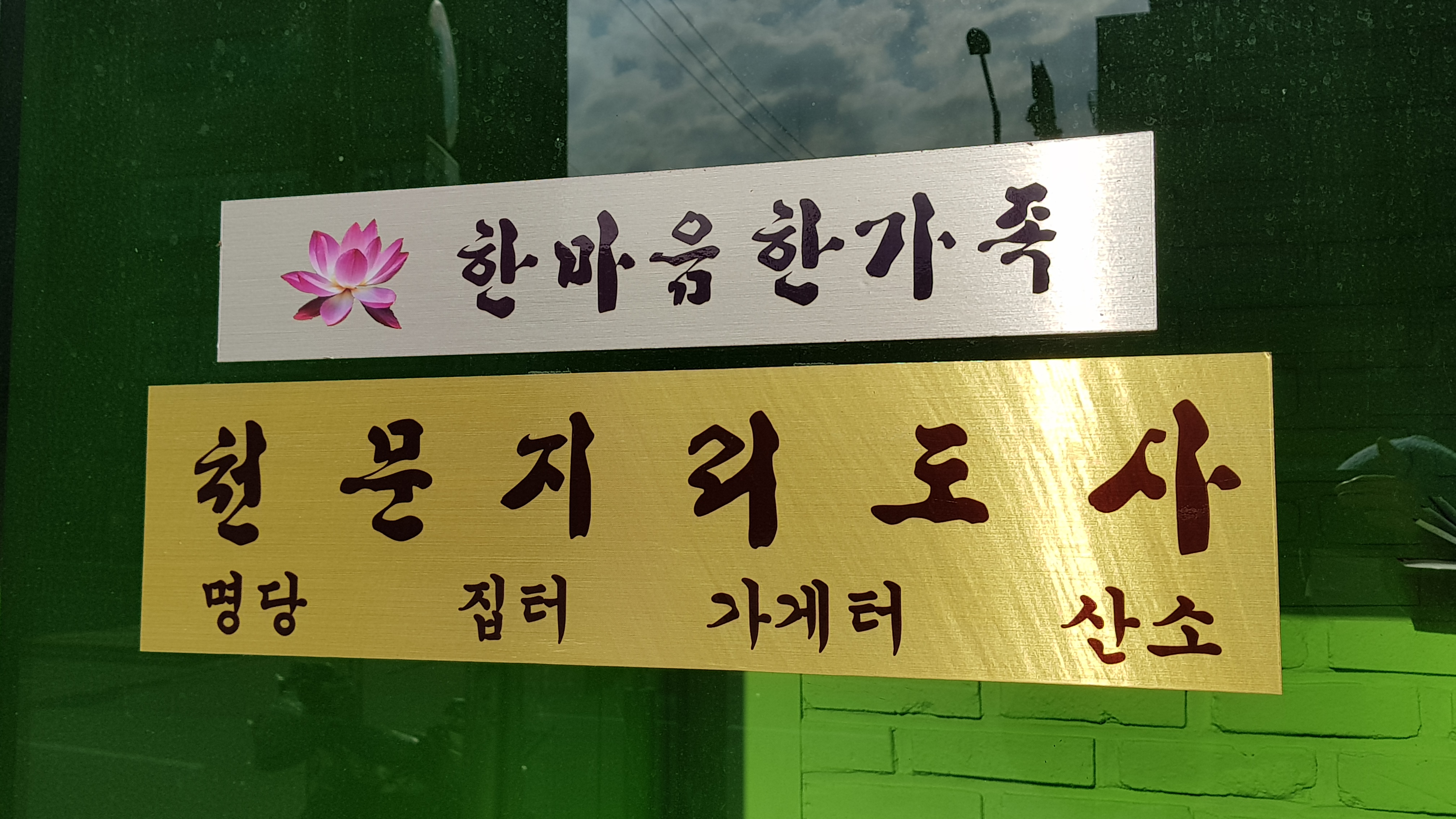 천문지리도사