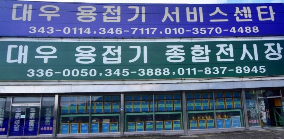 대우용접기종합전시장