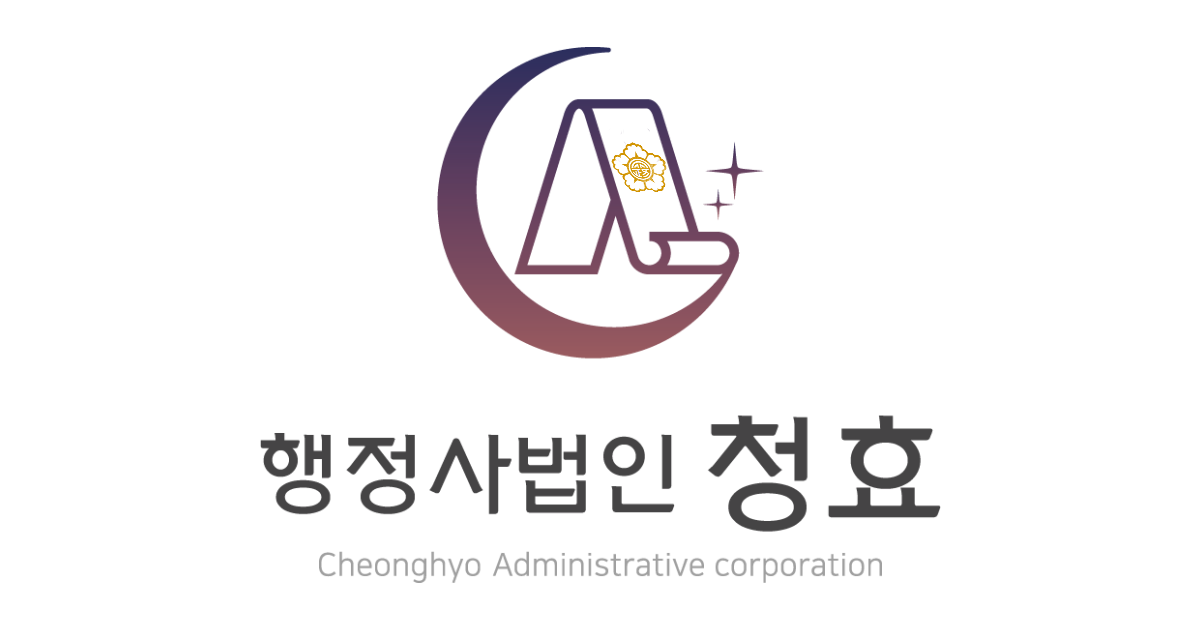 행정사법인 청효