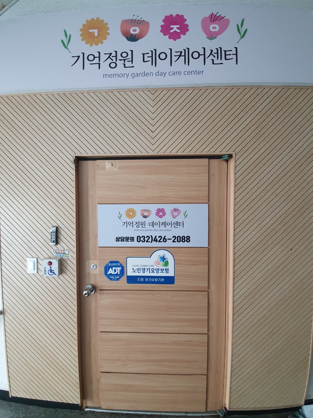 기억정원데이케어센터