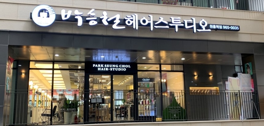 박승철헤어스투디오 원흥역점