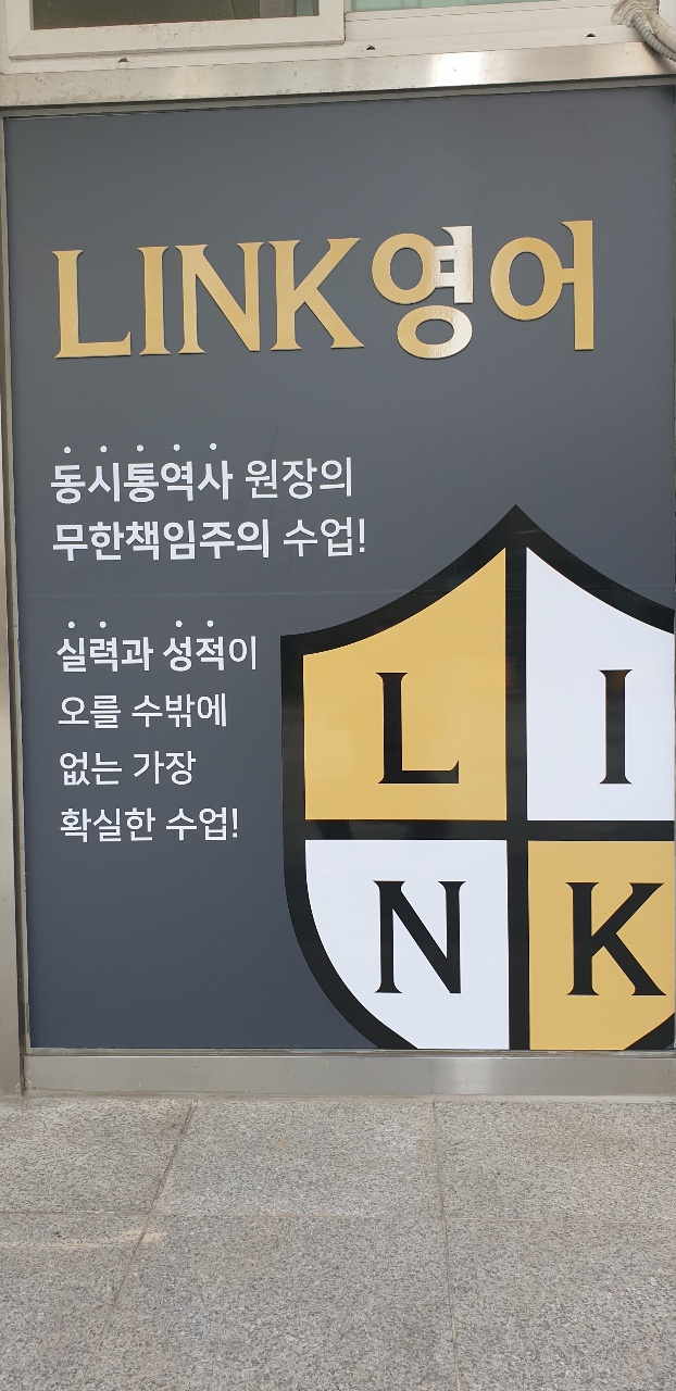 링크영어학원
