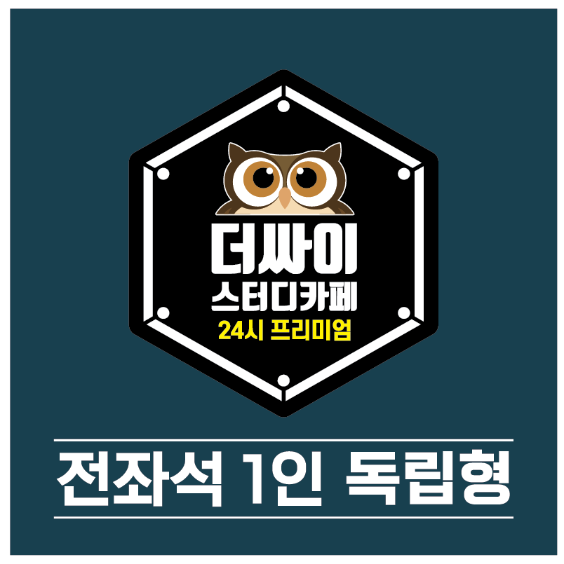더싸이스터디카페 함안칠원점