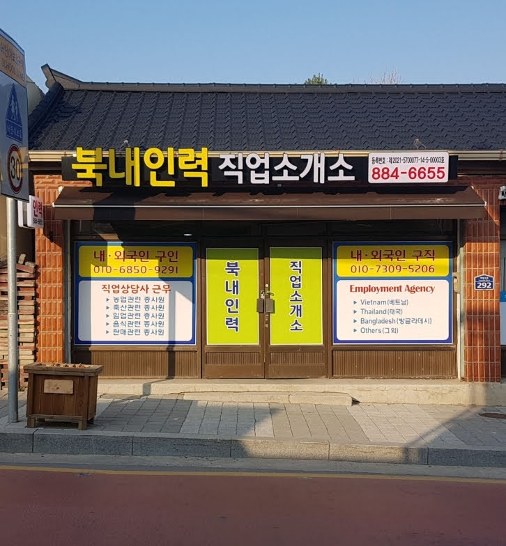 북내인력직업소개소