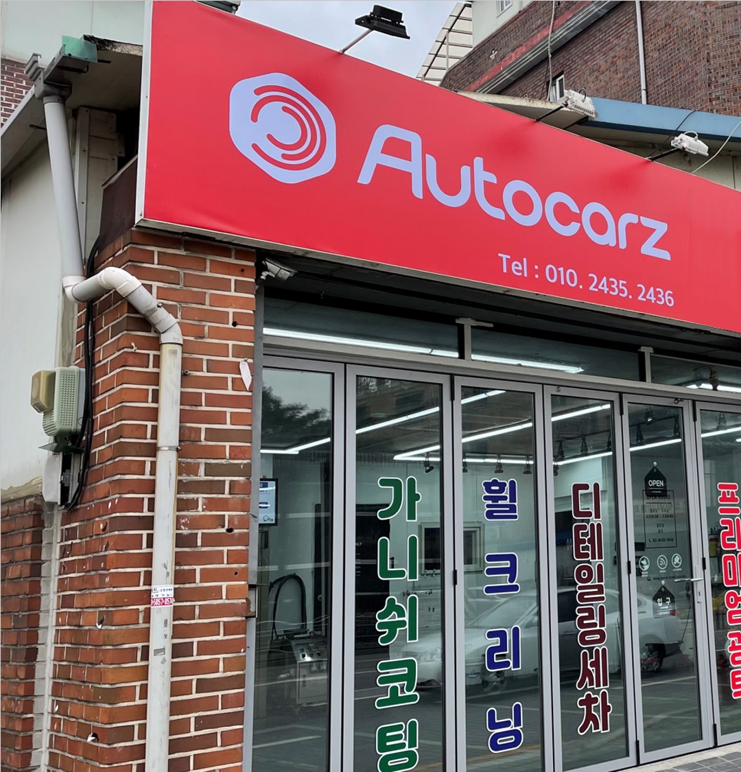 오토카지 성북구점