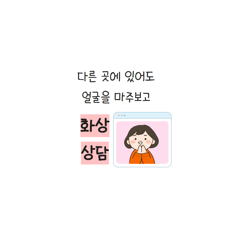 이심전심 정신건강심리상담센터 대표 이미지