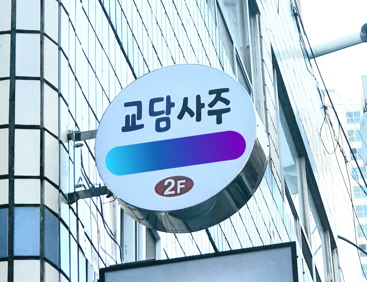 교담사주