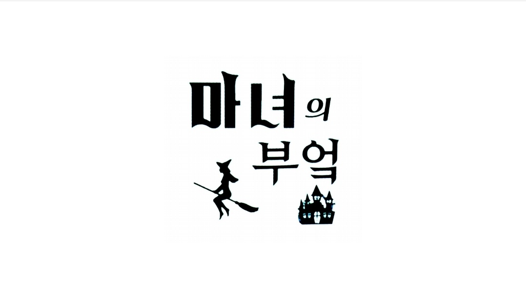 마녀의부엌