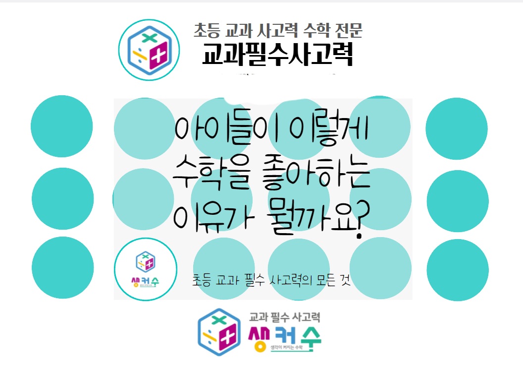 생각이커지는수학교습소 향남2지구점