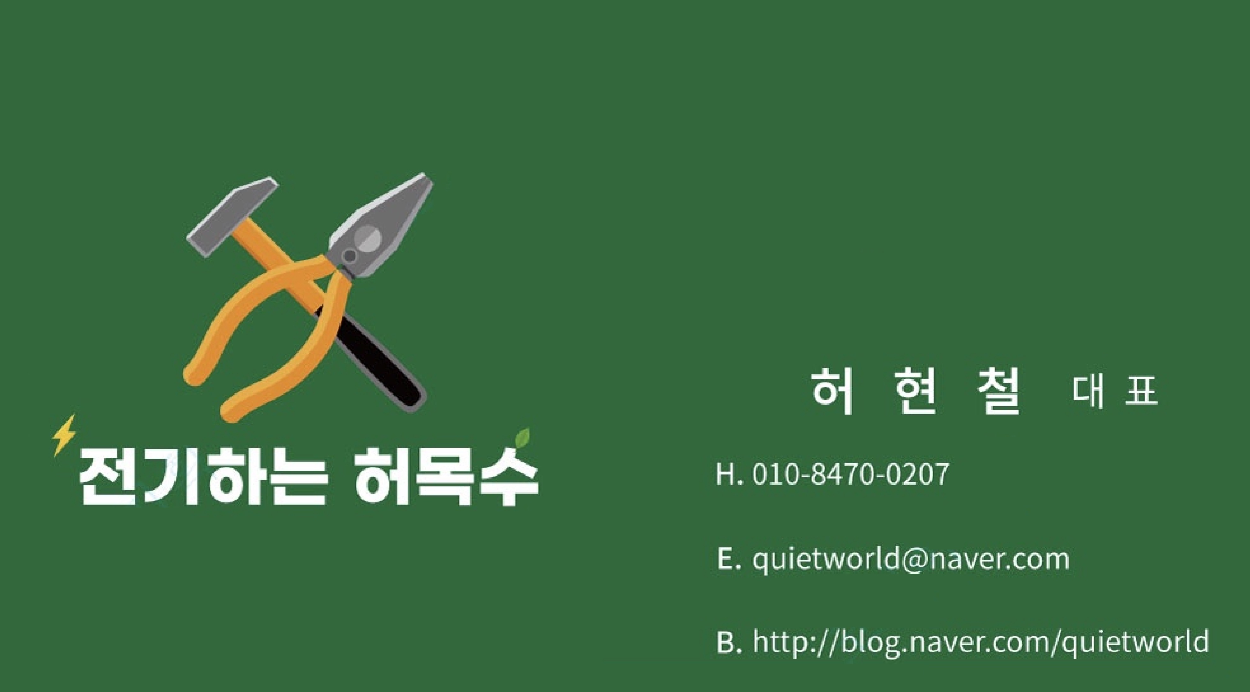 전기하는 허목수