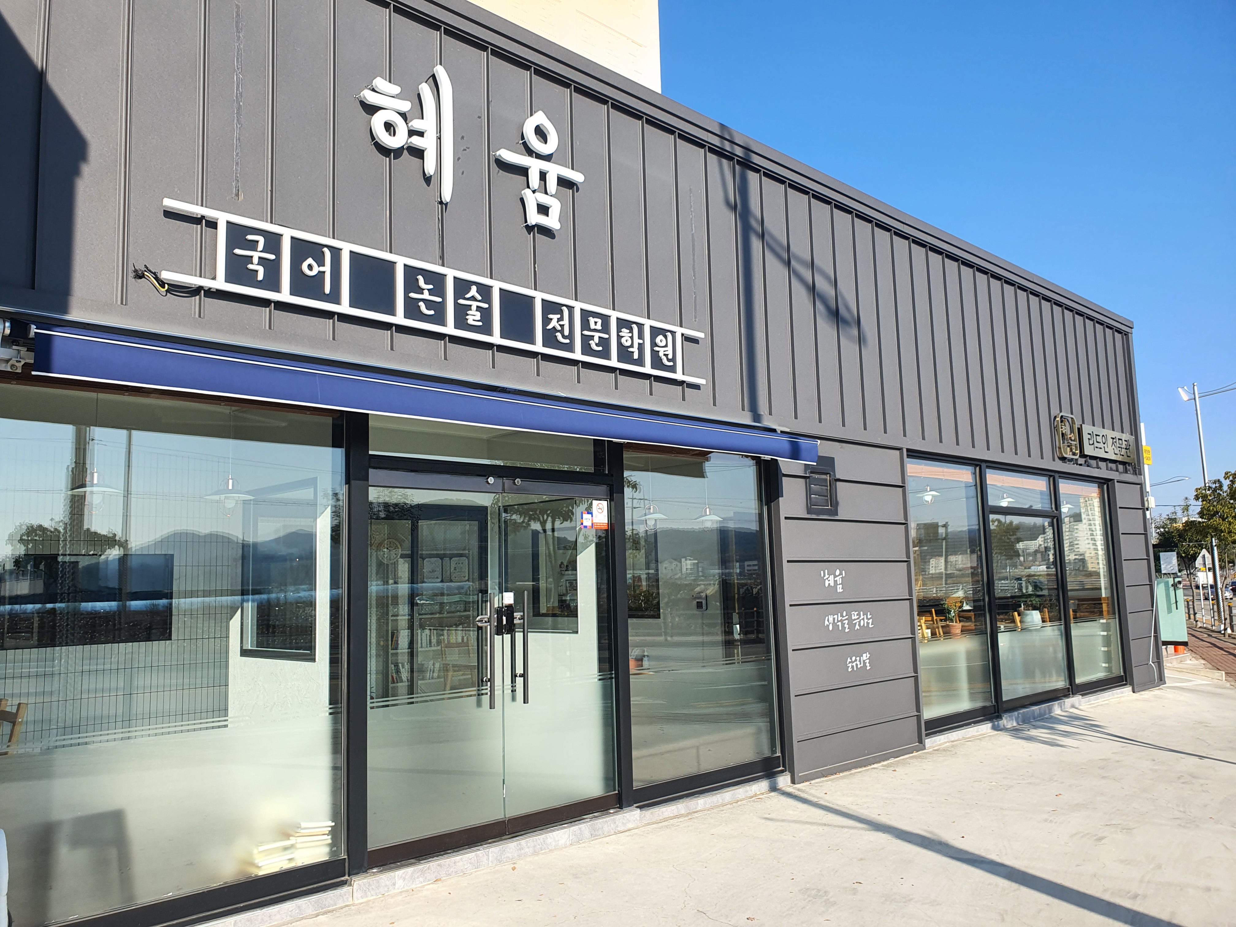 혜윰국어논술전문학원