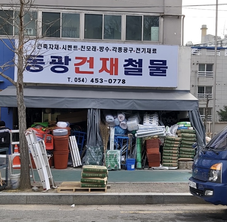 동광건재철물