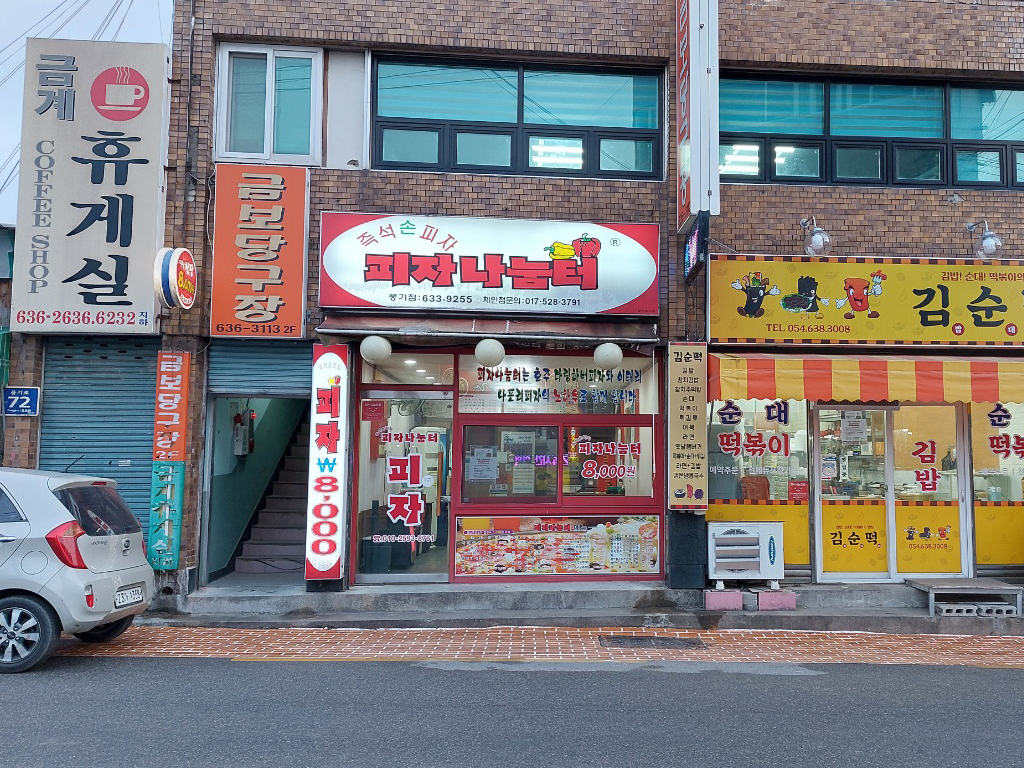 피자나눔터 풍기점