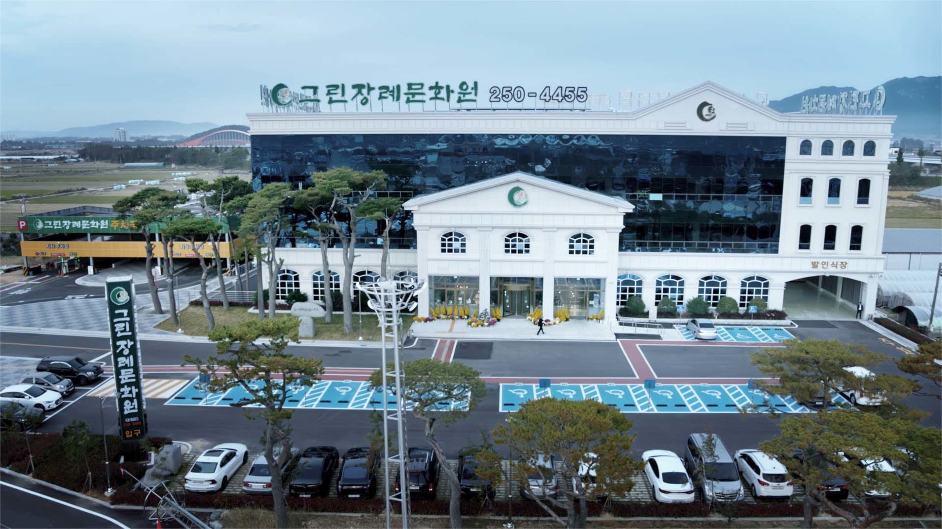 그린장례문화원
