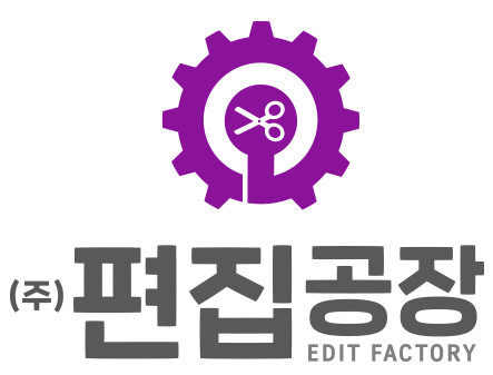 주식회사 편집공장