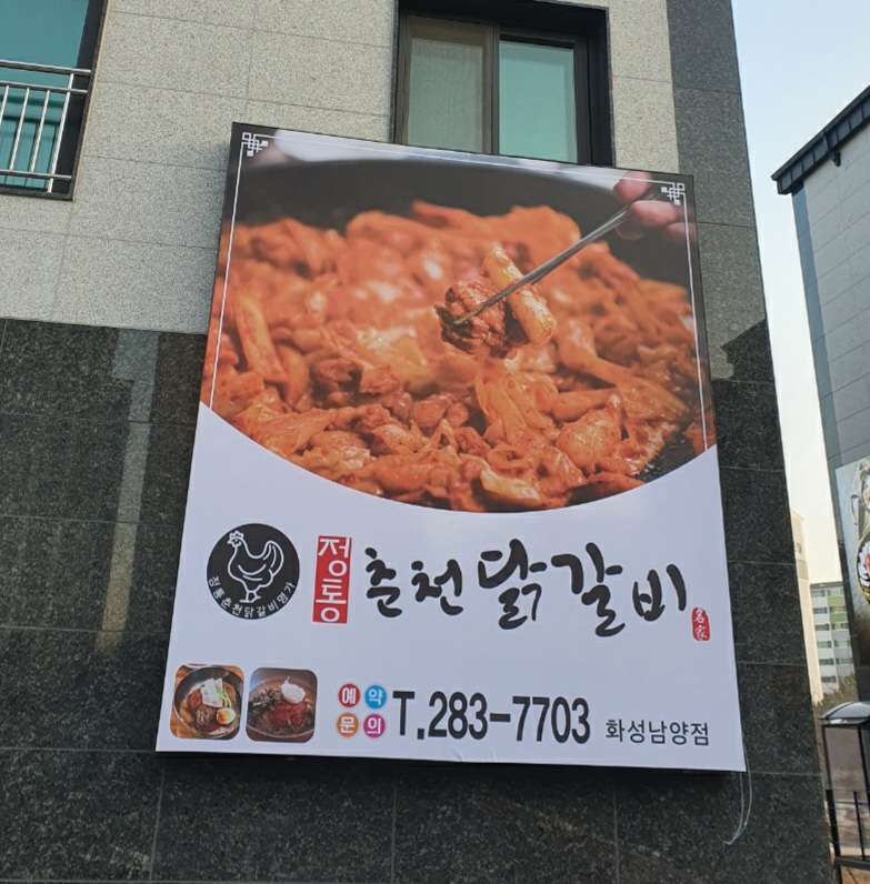 정통춘천닭갈비명가