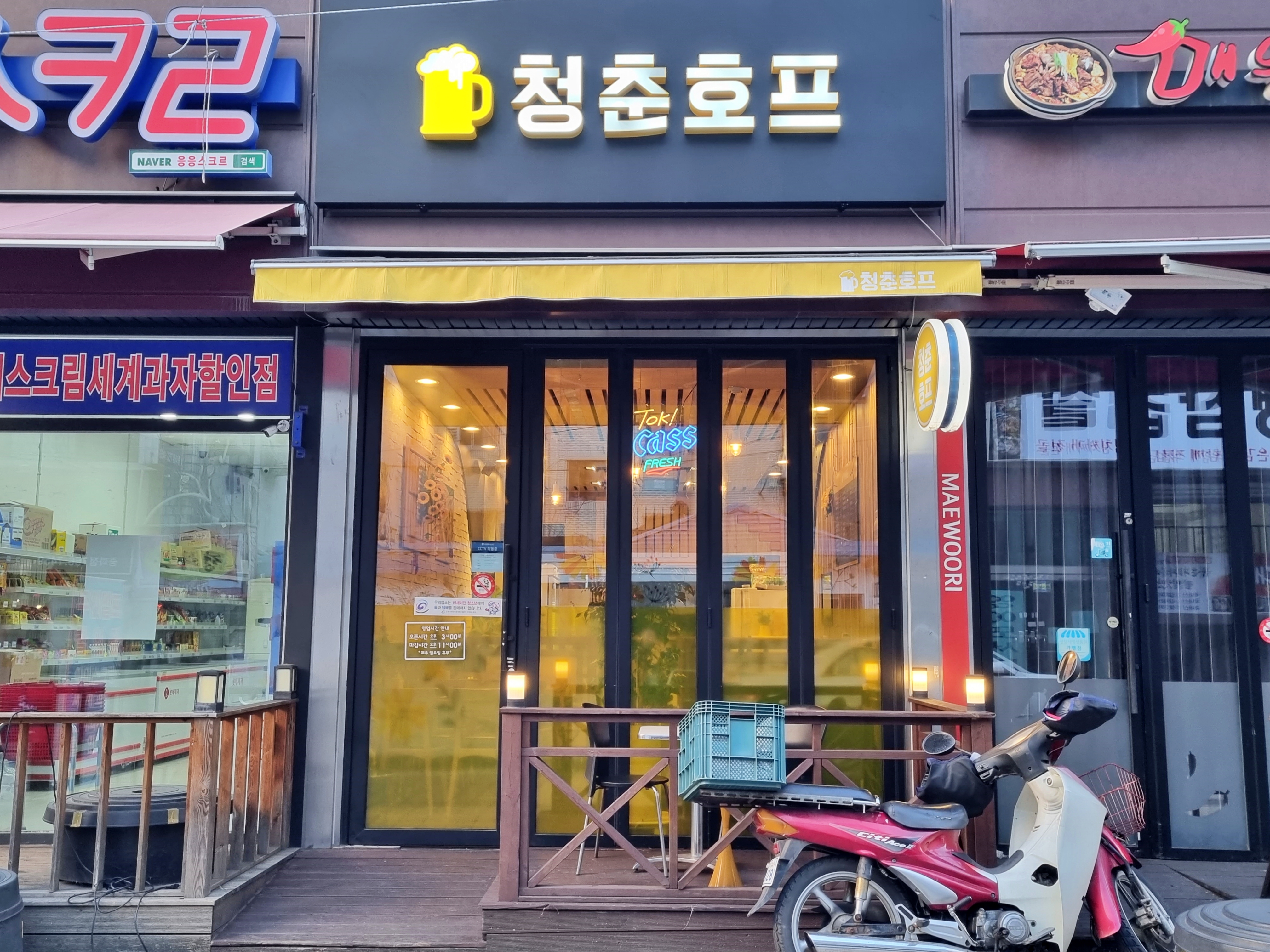 청춘호프