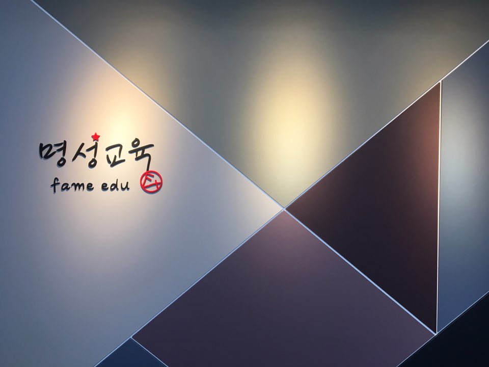 명성교육