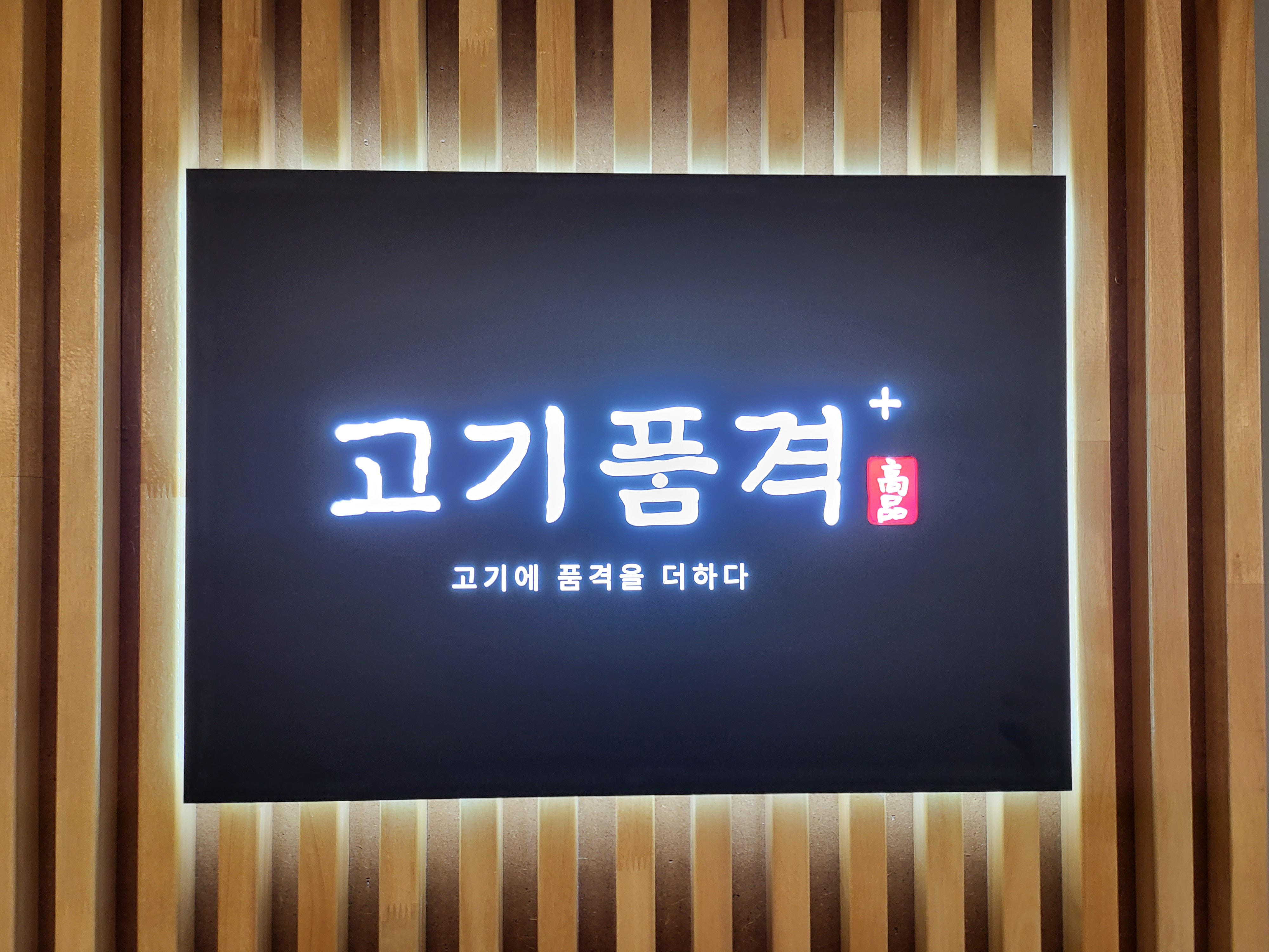 고기품격+