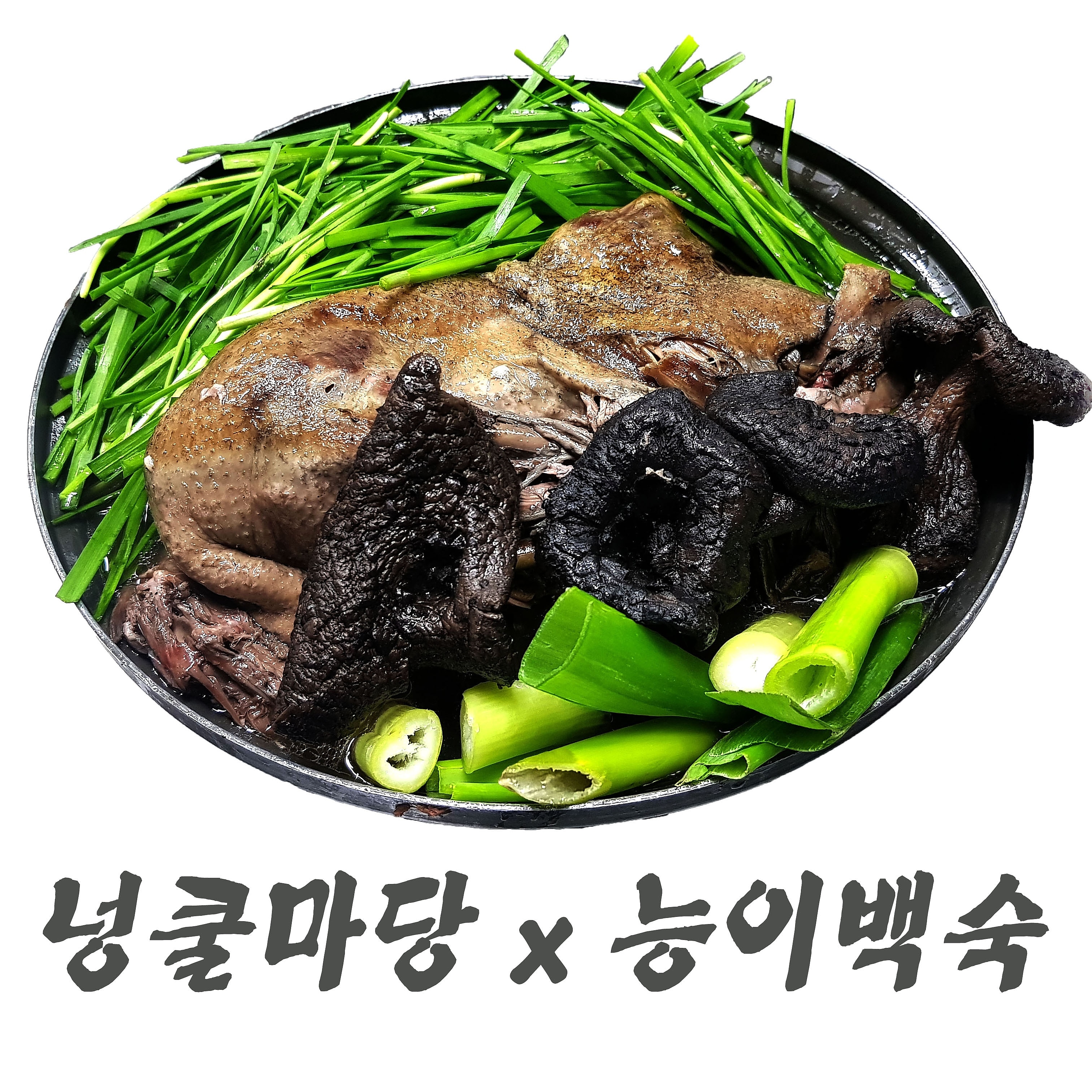 넝쿨마당 능이버섯백숙 행당동본점
