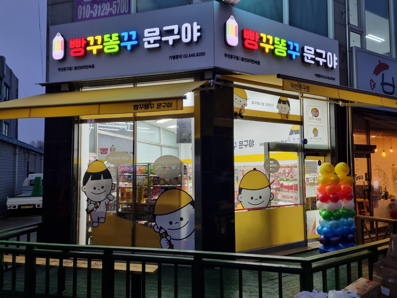 빵꾸똥꾸문구야 용인보라민속점