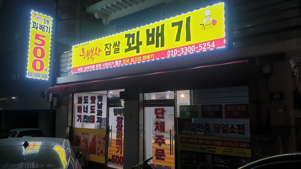 행복한 꽈배기