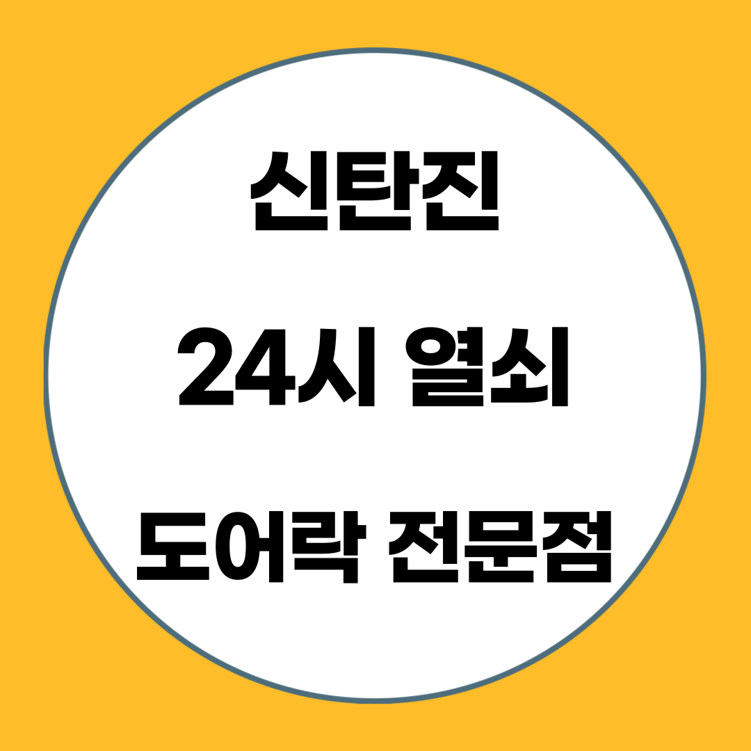 24시신탄진열쇠도어락전문점