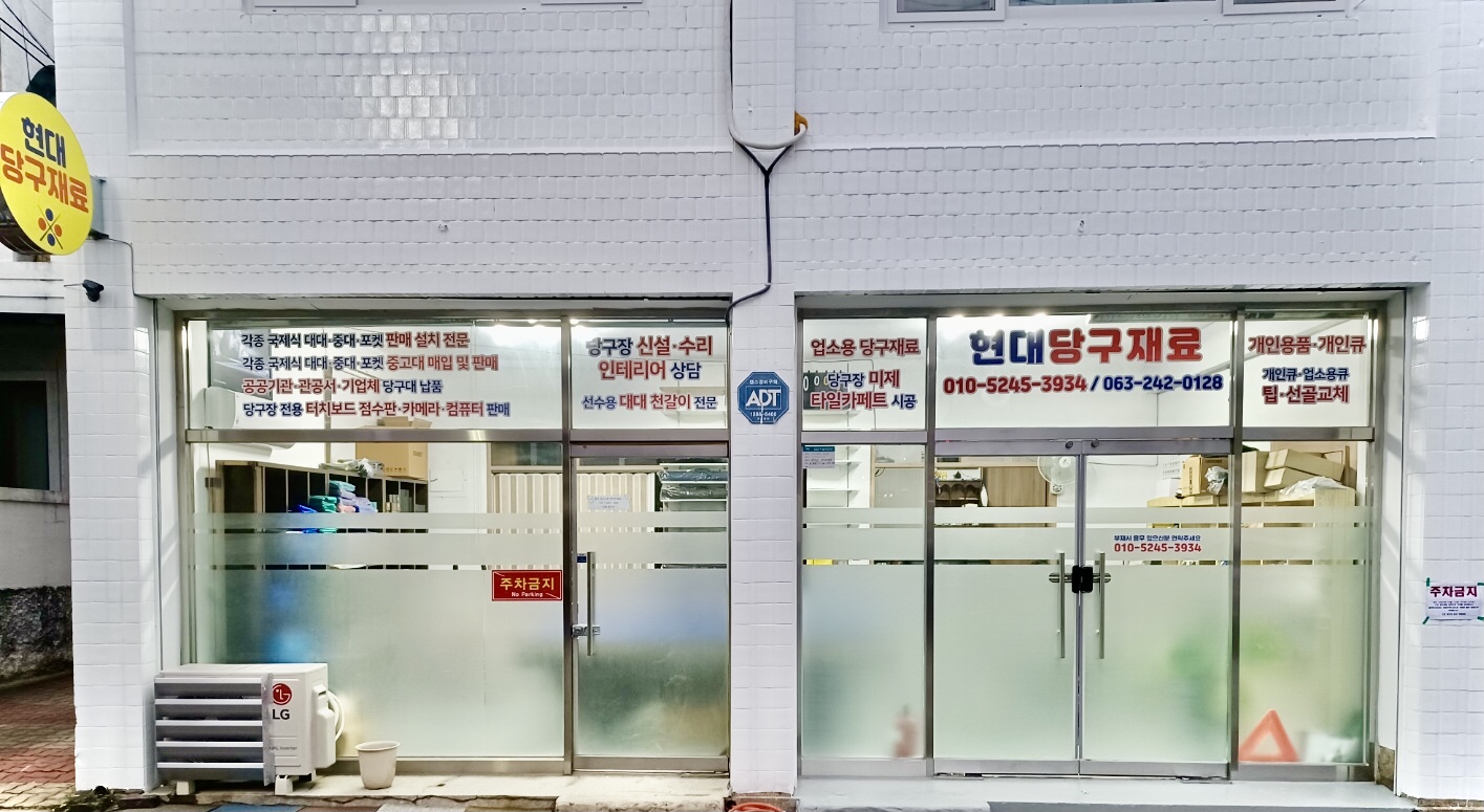 현대당구재료