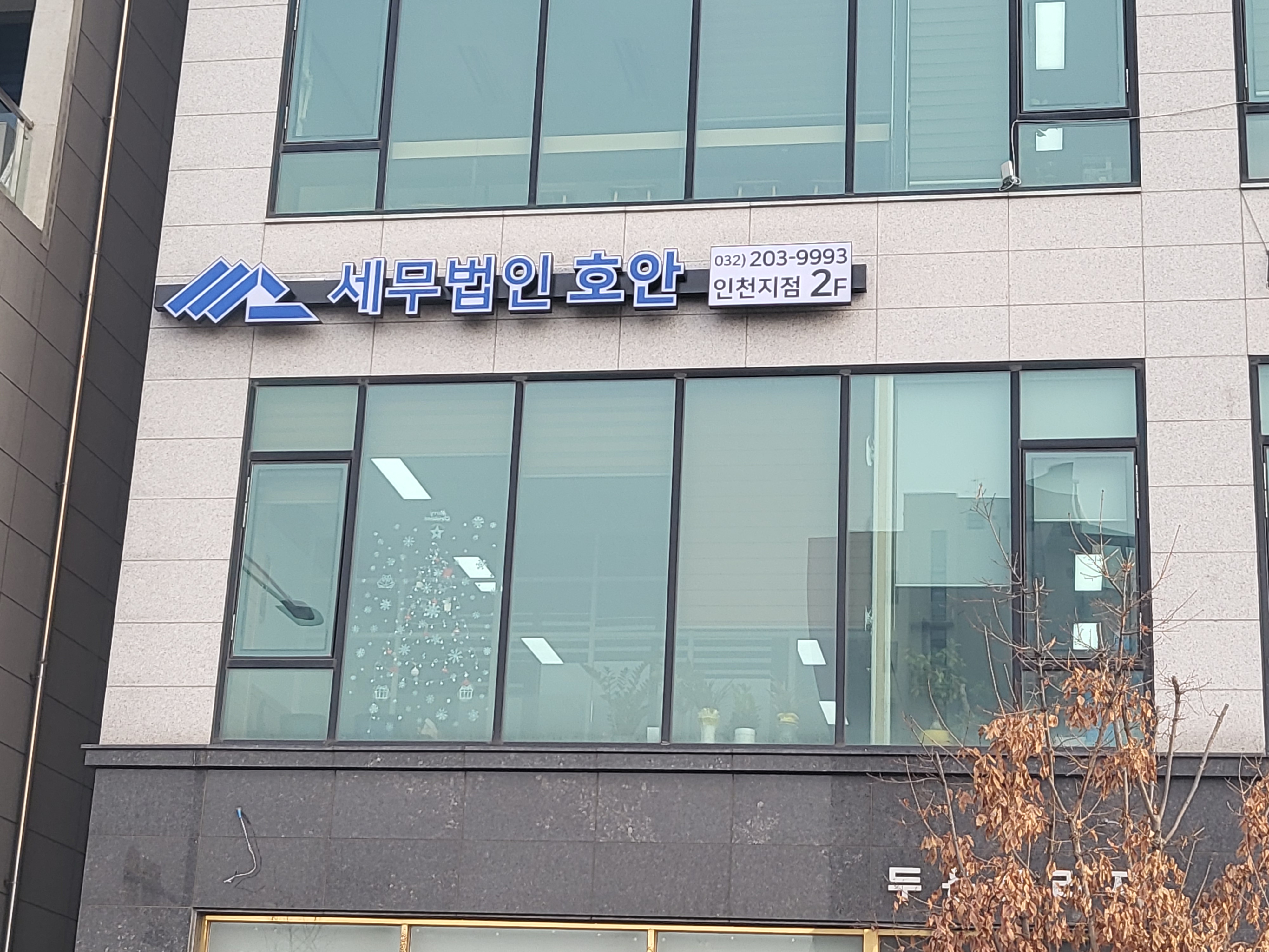 세무법인 호안 인천지점