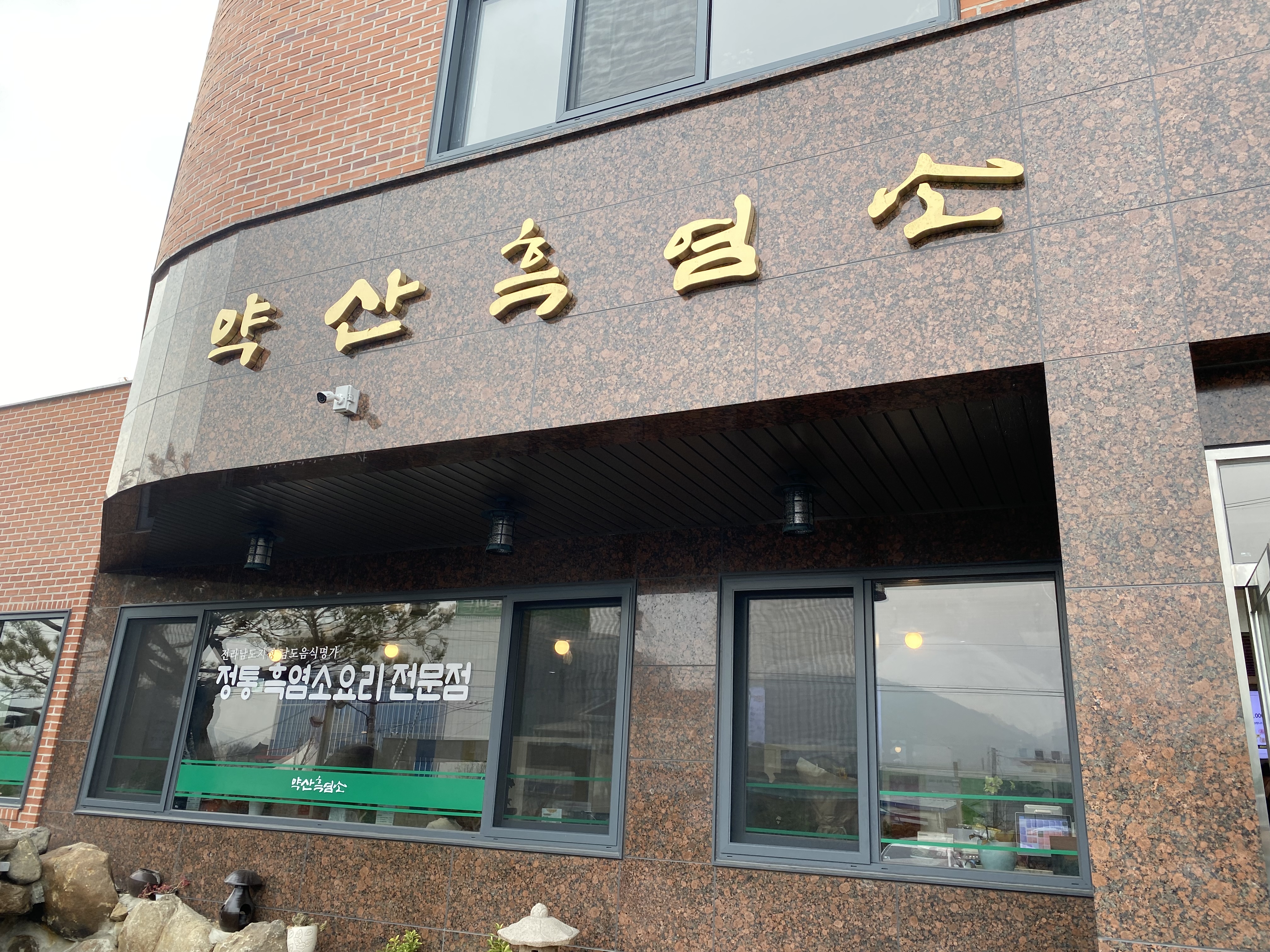 약산흑염소가든본점