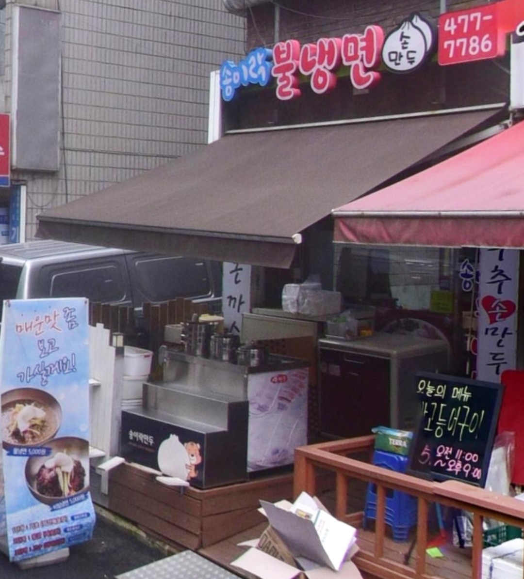 송이락불냉면손만두