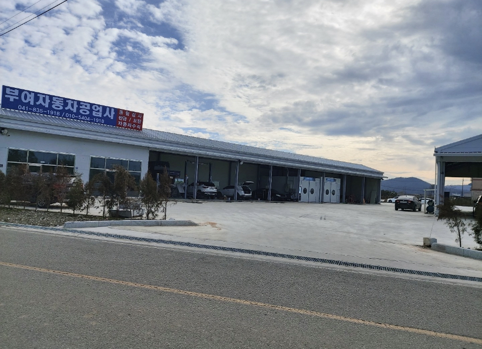 부여자동차공업사