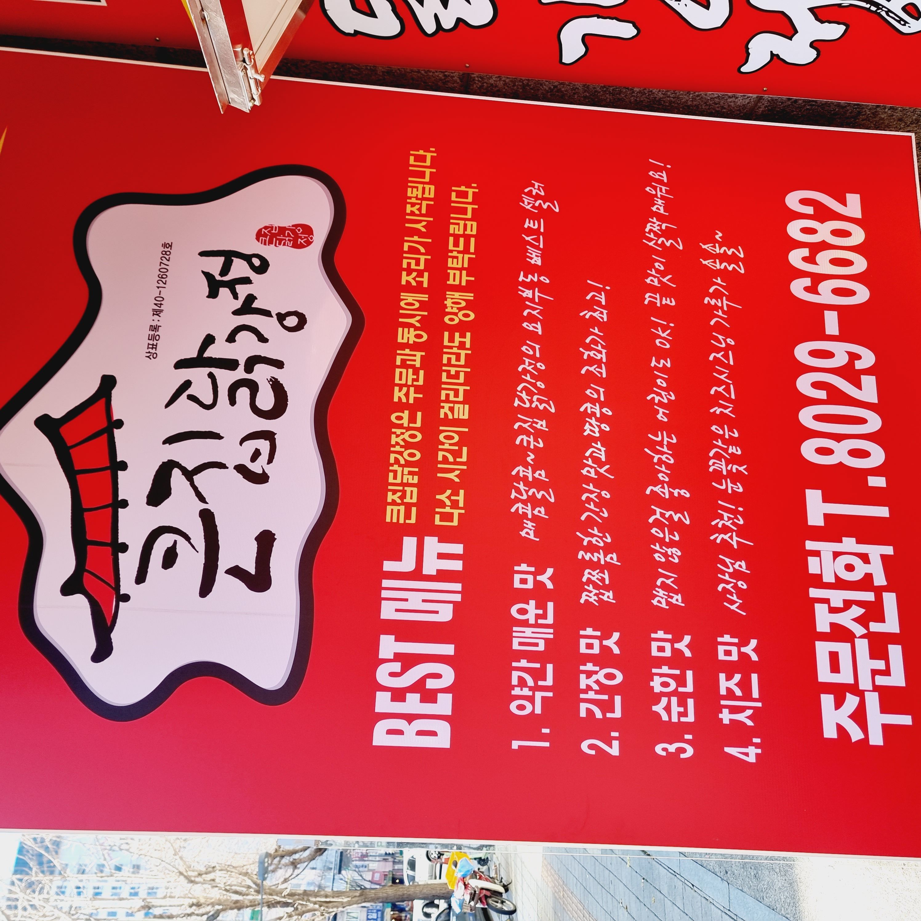 큰집닭강정 송탄점