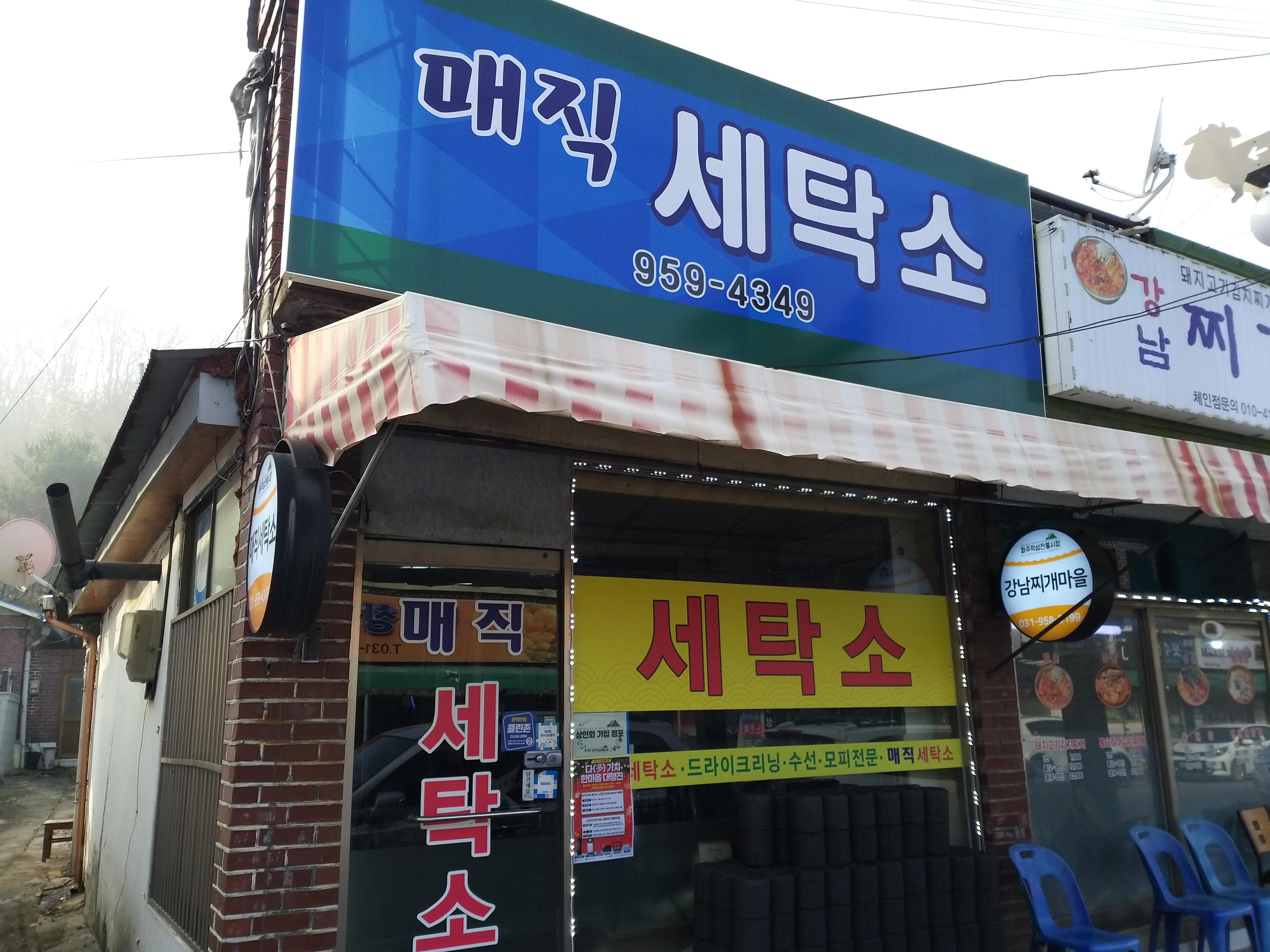 매직세탁소