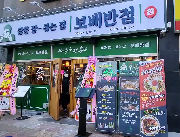 보배반점 양산물금점