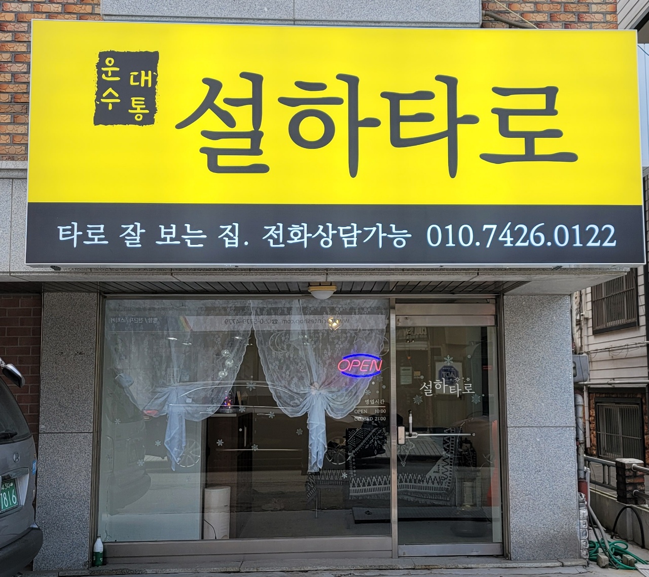 설하의 타로 이야기