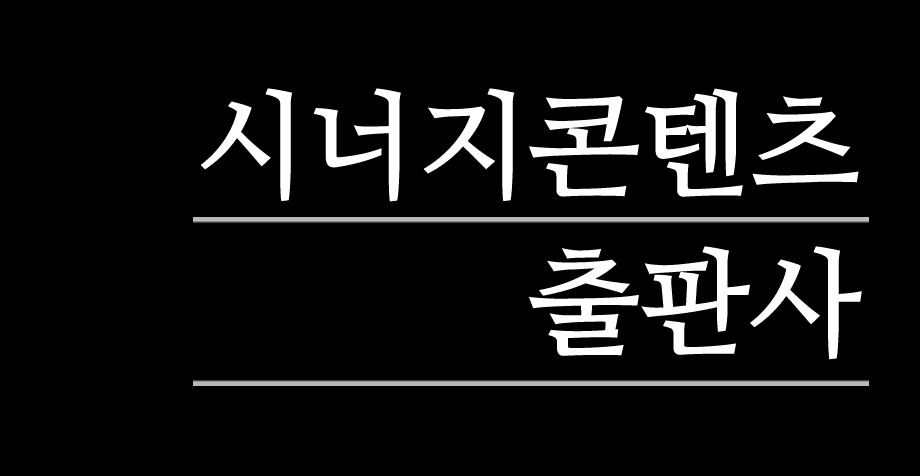 시너지콘텐츠