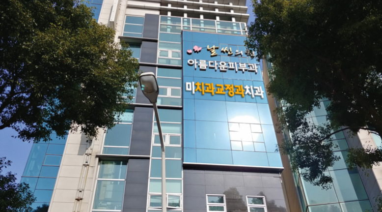 미치과교정과치과의원 대표 이미지