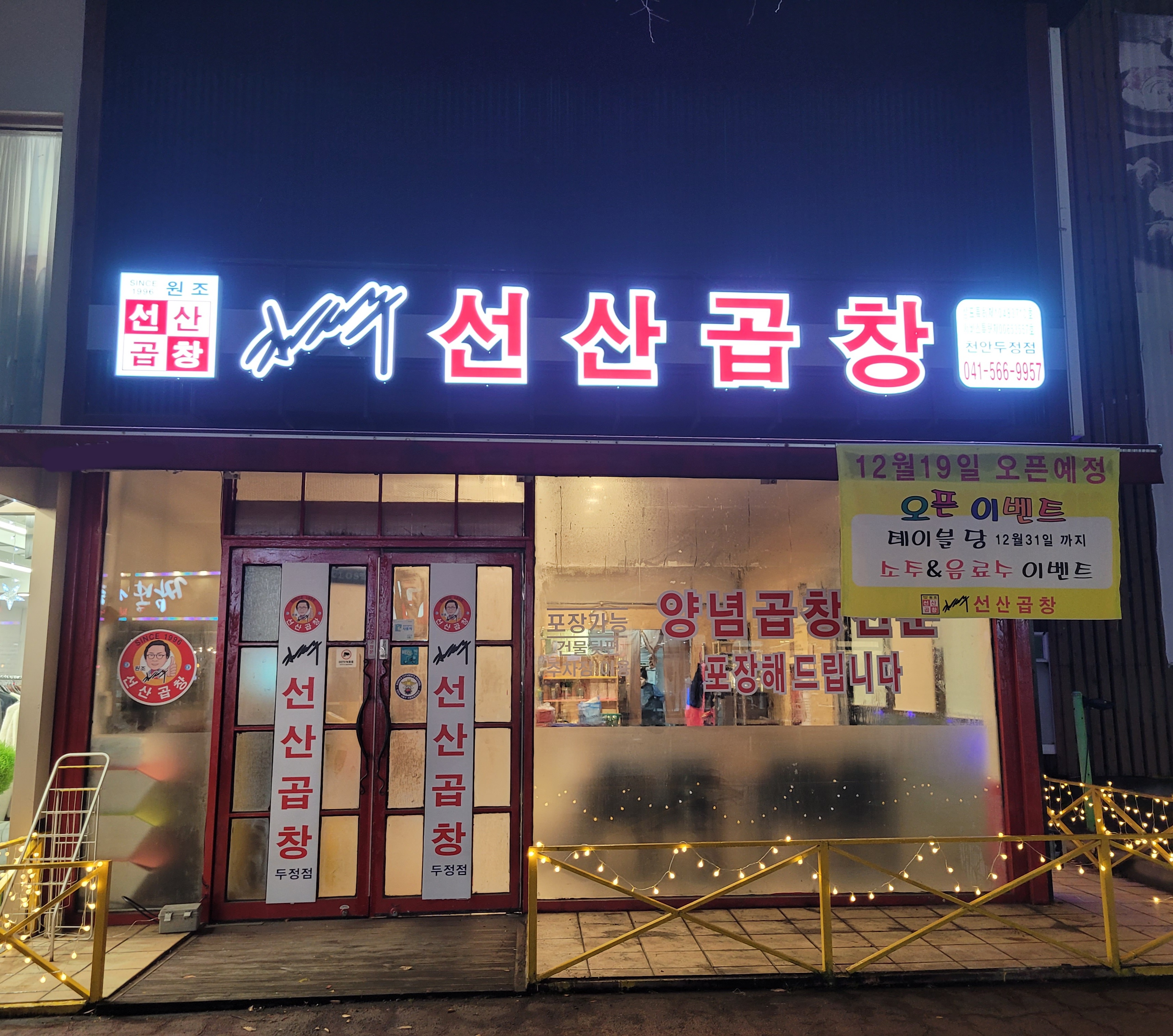 김태주선산곱창 천안두정점