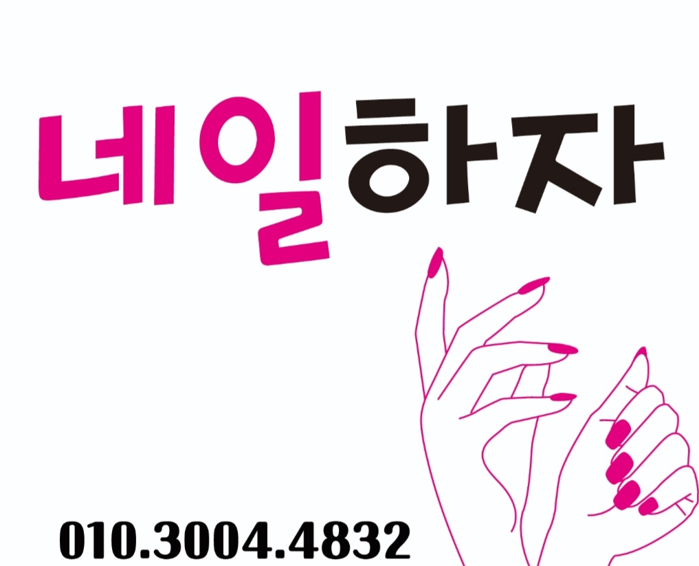 네일하자