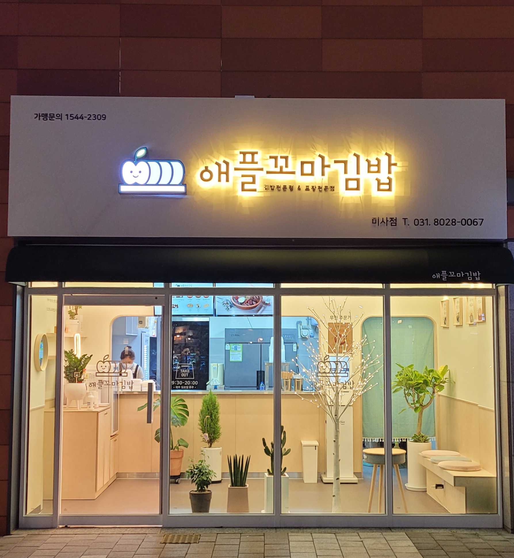 애플꼬마김밥 미사점