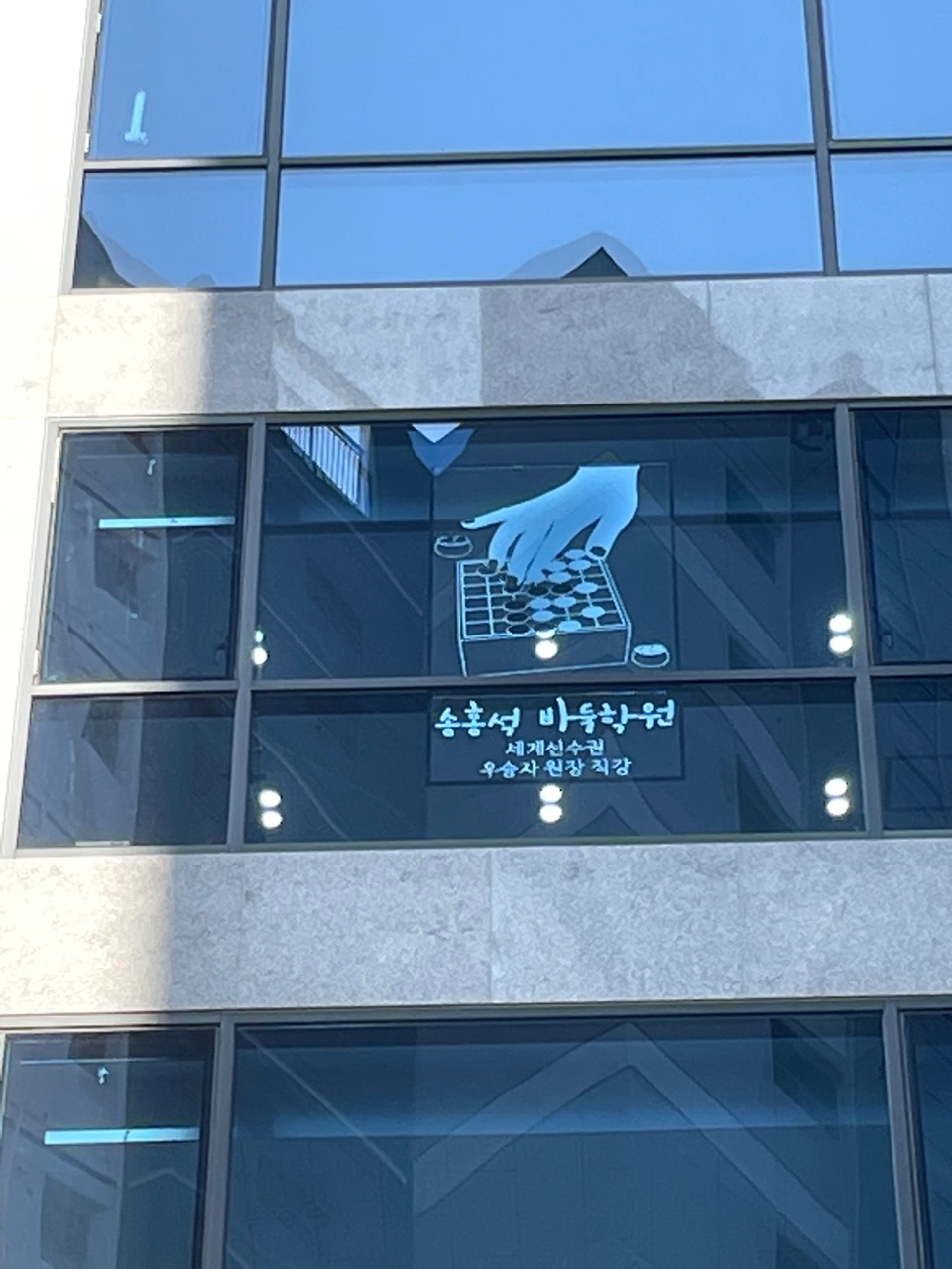 송홍석 바둑학원