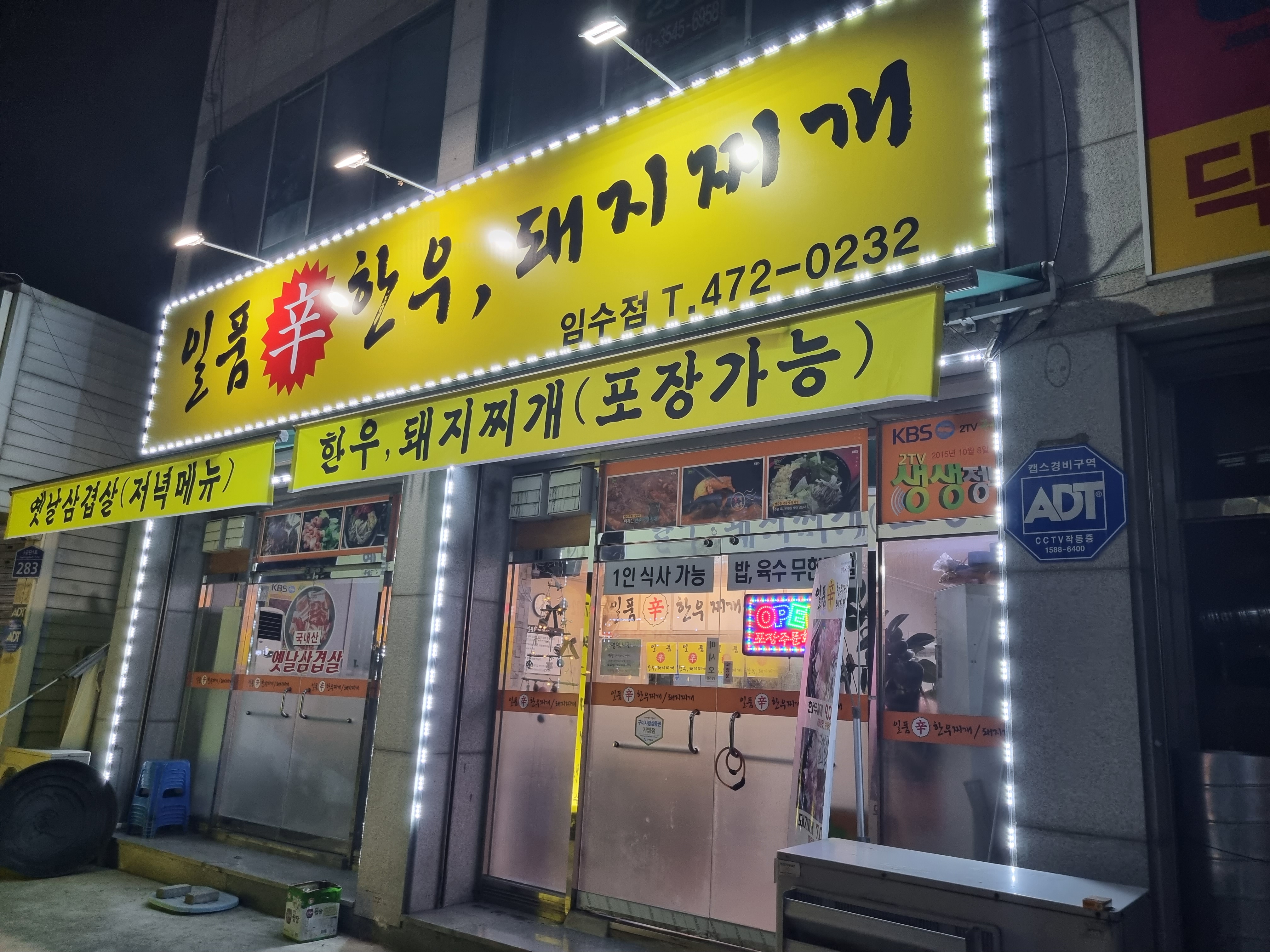 일품신한우찌개돼지찌개 임수점