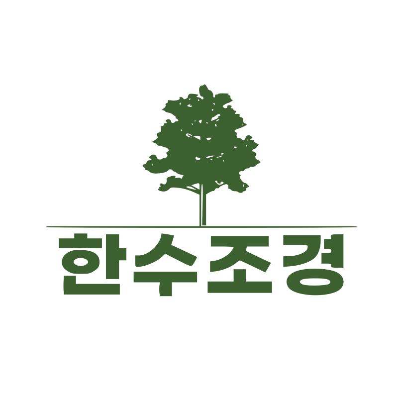 한수조경